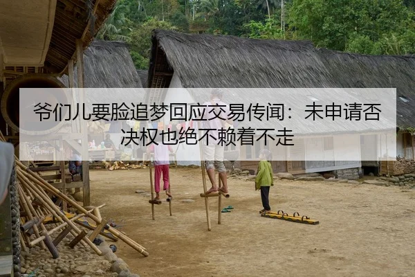 爷们儿要脸追梦回应交易传闻：未申请否决权也绝不赖着不走 - BETWAY